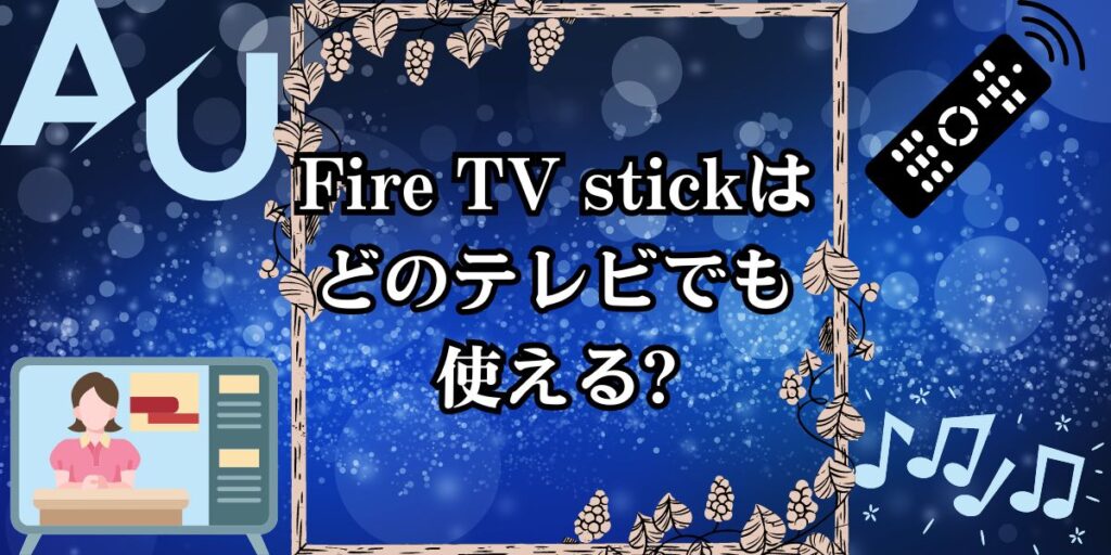 Fire TV stickはどのテレビでも使える?