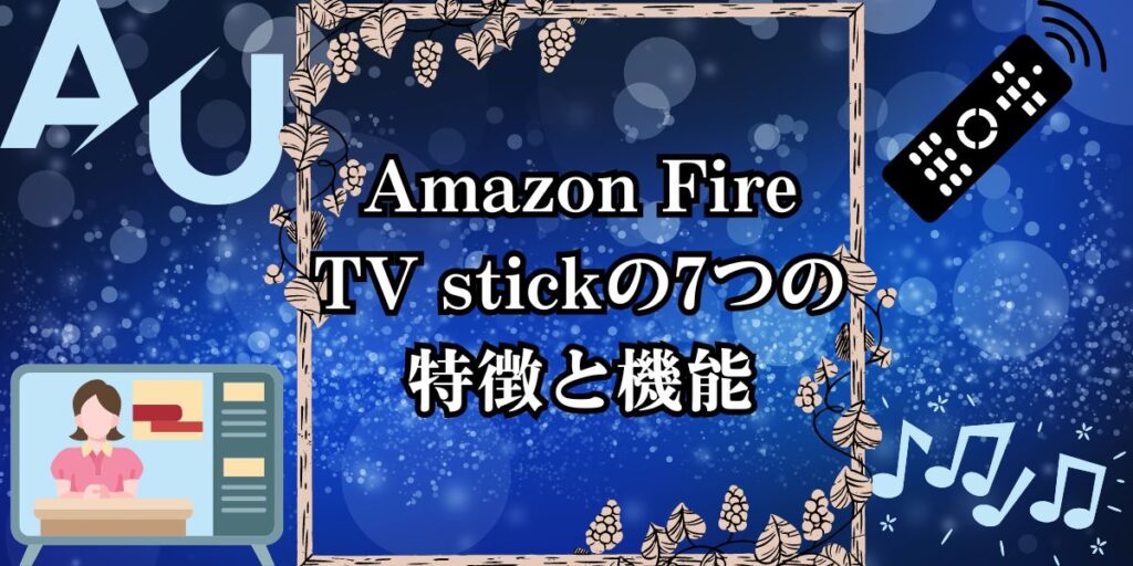 Amazon Fire TV stickの7つの特徴と機能