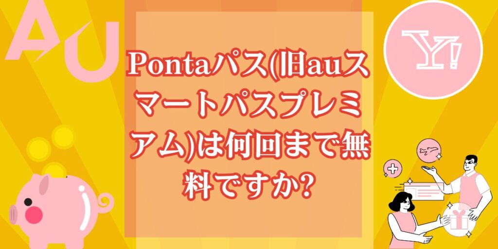 Pontaパス(旧auスマートパスプレミアム)は何回まで無料ですか?