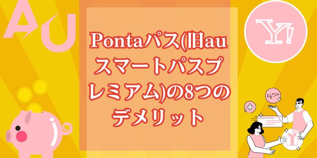 Pontaパス(旧auスマートパスプレミアム)の8つのデメリット