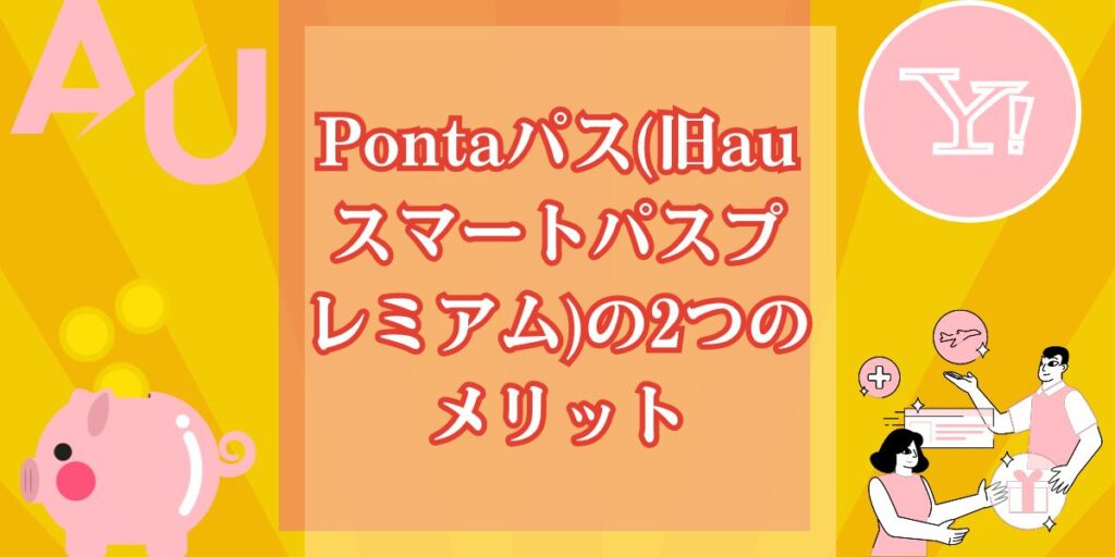 Pontaパス(旧auスマートパスプレミアム)の2つのメリット