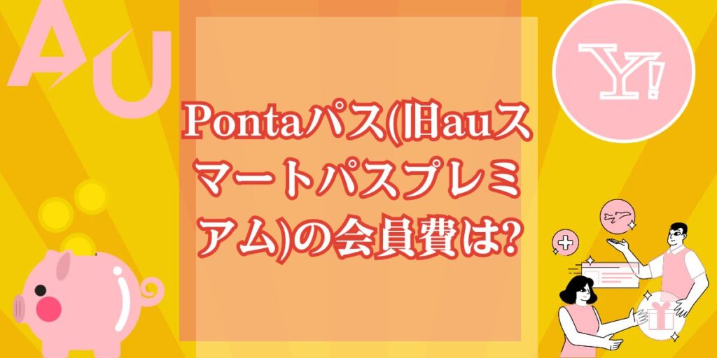 Pontaパス(旧auスマートパスプレミアム)の会員費は?