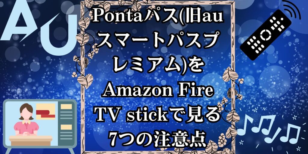 Pontaパス(旧auスマートパスプレミアム)をAmazon Fire TV stickで見る7つの注意点