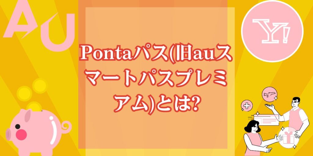 Pontaパス(旧auスマートパスプレミアム)とは?