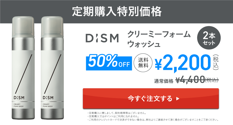 DISMクリーミーフォームウォッシュトップページ