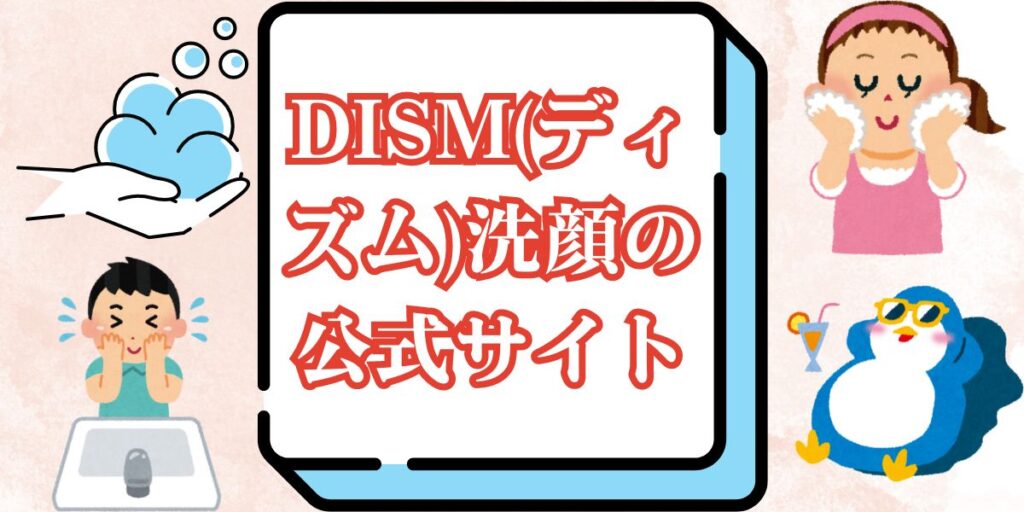 DISM(ディズム)洗顔の公式サイト