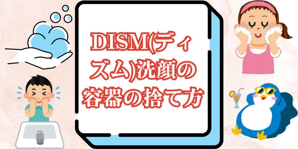 DISM(ディズム)洗顔の容器の捨て方