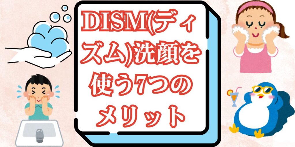 DISM(ディズム)洗顔を使う7つのメリット