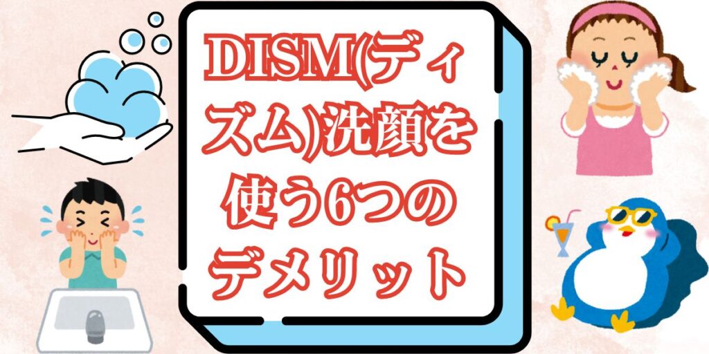 DISM(ディズム)洗顔を使う6つのデメリット