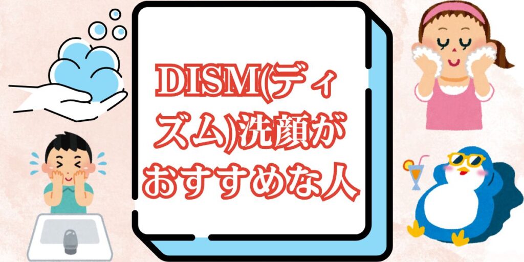 DISM(ディズム)洗顔がおすすめな人