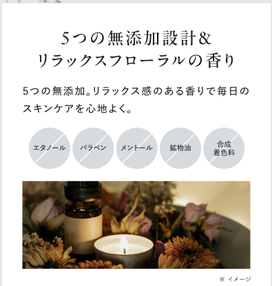 5つの無添加設定&リラックスフローラルの香り