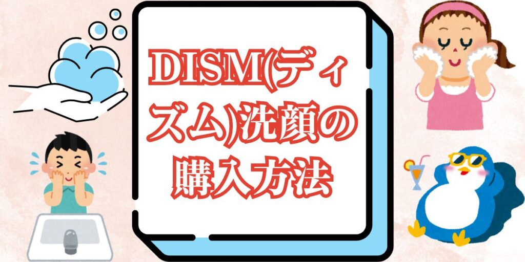 DISM(ディズム)洗顔の購入方法