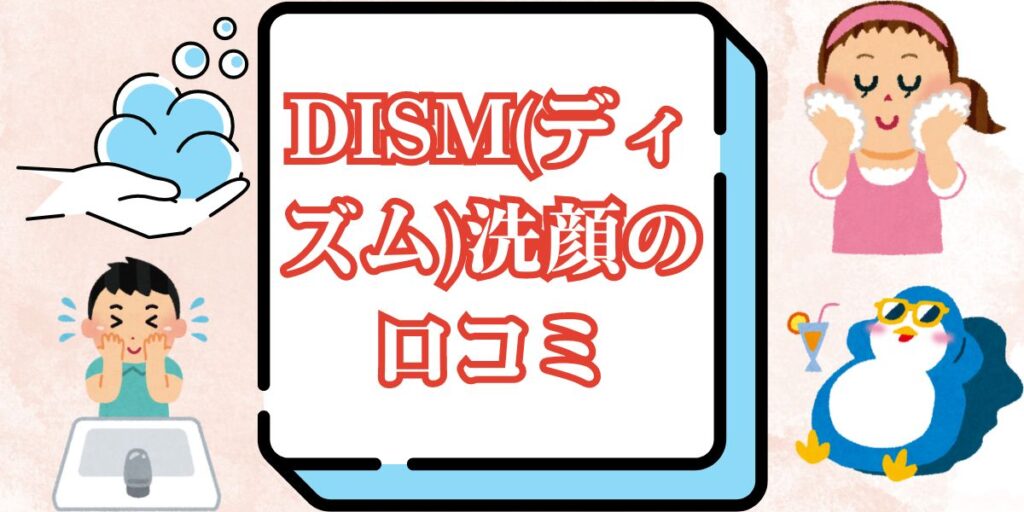 DISM(ディズム)洗顔の口コミ