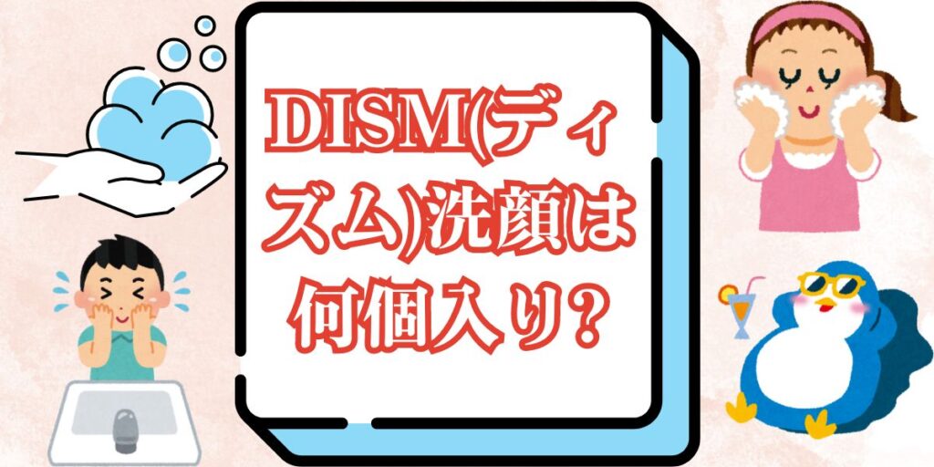 DISM(ディズム)洗顔は何個入り?