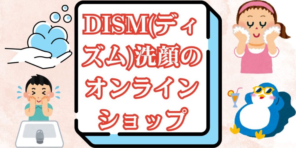 DISM(ディズム)洗顔のオンラインショップ