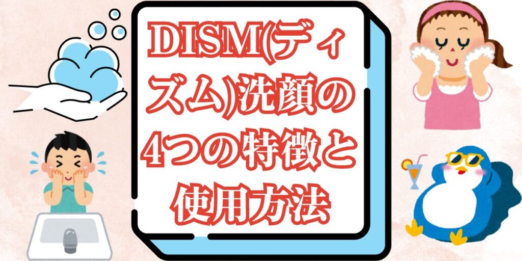 DISM(ディズム)洗顔の4つの特徴と使用方法