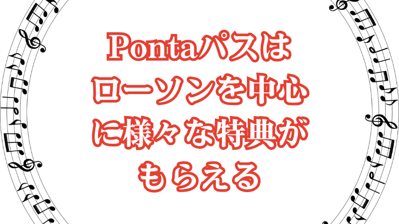 Pontaパスはローソンを中心に様々な特典がもらえる