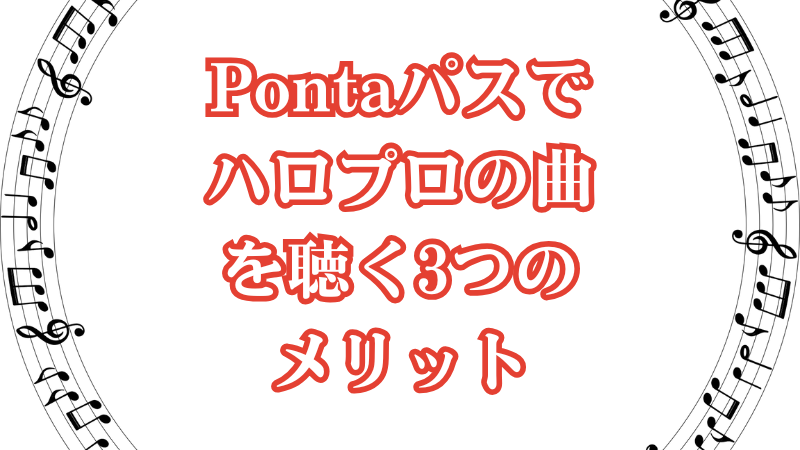 Pontaパスでハロプロの曲を聴く3つのメリット