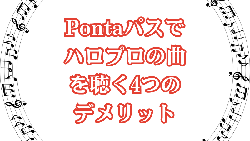 Pontaパスでハロプロの曲を聴く4つのデメリット