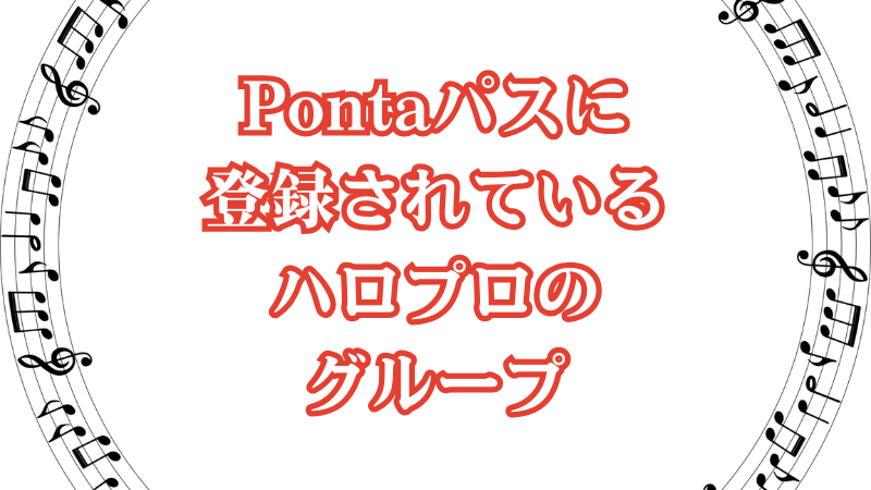 Pontaパスに登録されているハロプロのグループ