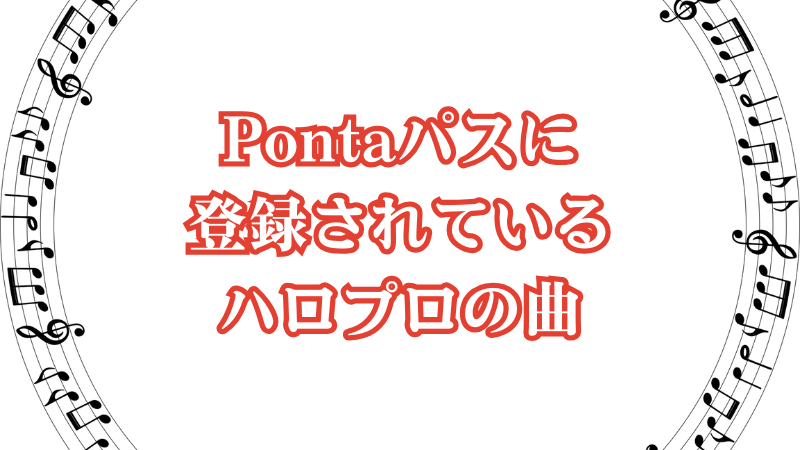 Pontaパスに登録されているハロプロの曲