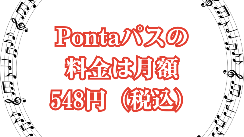 Pontaパスの料金は月額548円（税込）