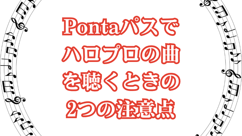 Pontaパスでハロプロの曲を聴くときの2つの注意点