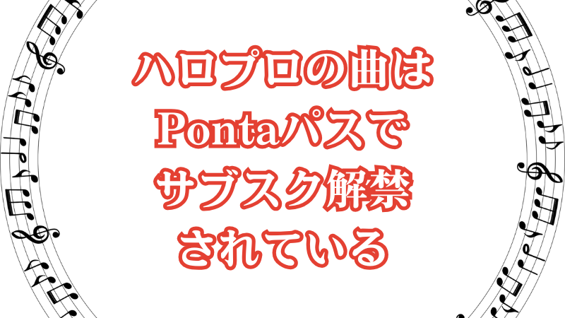 ハロプロの曲はPontaパスでサブスク解禁されている