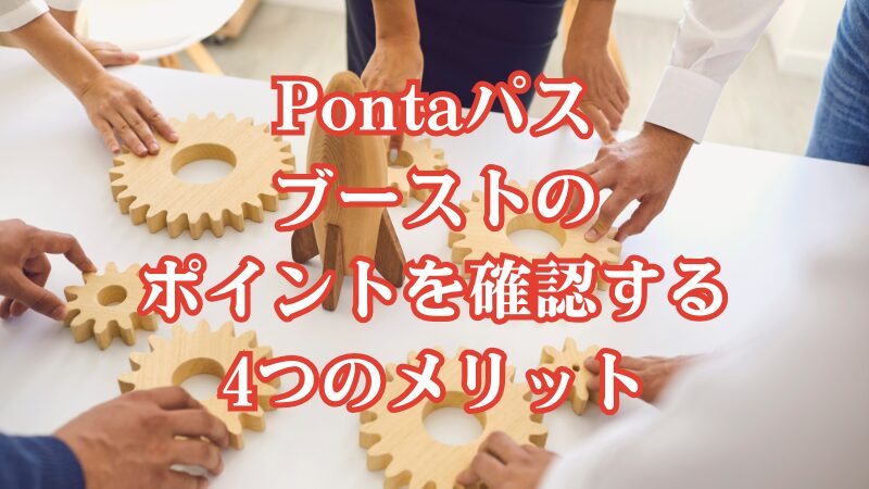 Pontaパスブーストのポイントを確認する4つのメリット