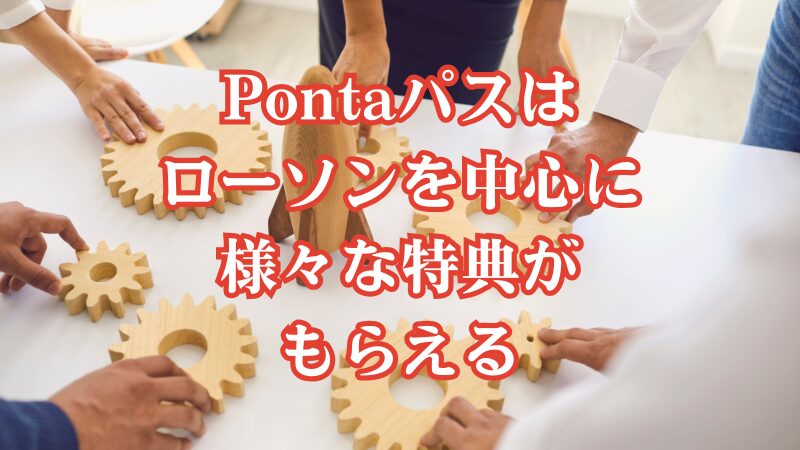 Pontaパスはローソンを中心に様々な特典がもらえる