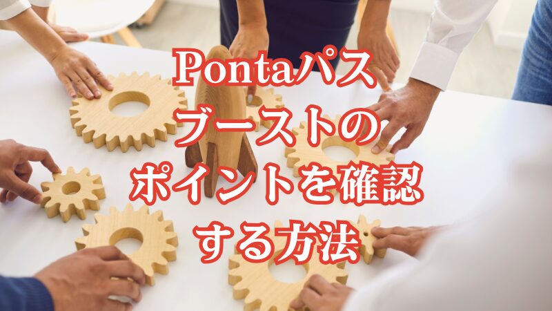 Pontaパスブーストのポイントを確認する方法