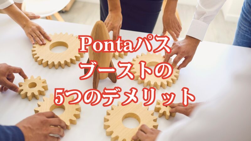 Pontaパスブーストの5つのデメリット