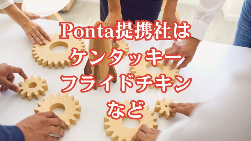 Ponta提携社はケンタッキーフライドチキンなど