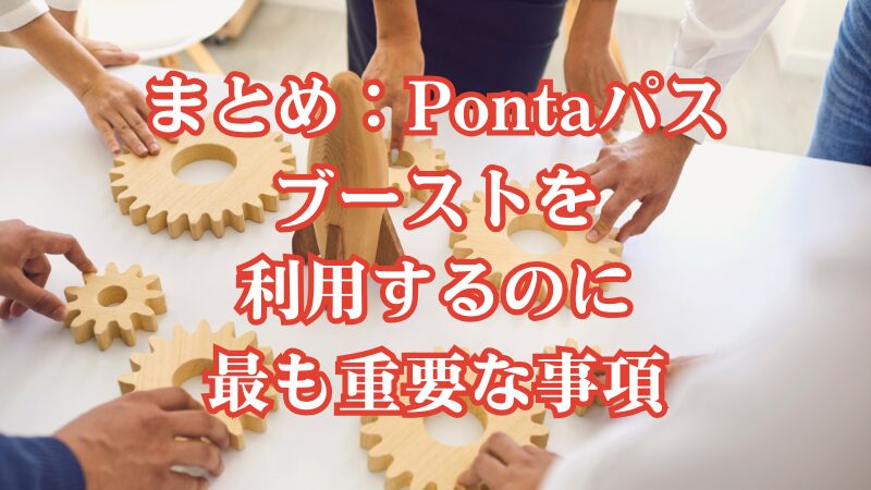 まとめ：Pontaパスブーストを利用するのに最も重要な事項