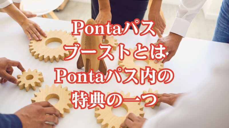 PontaパスブーストとはPontaパス内の特典の一つ