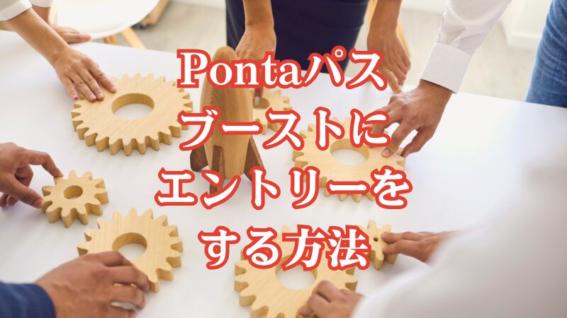 Pontaパスブーストにエントリーをする方法