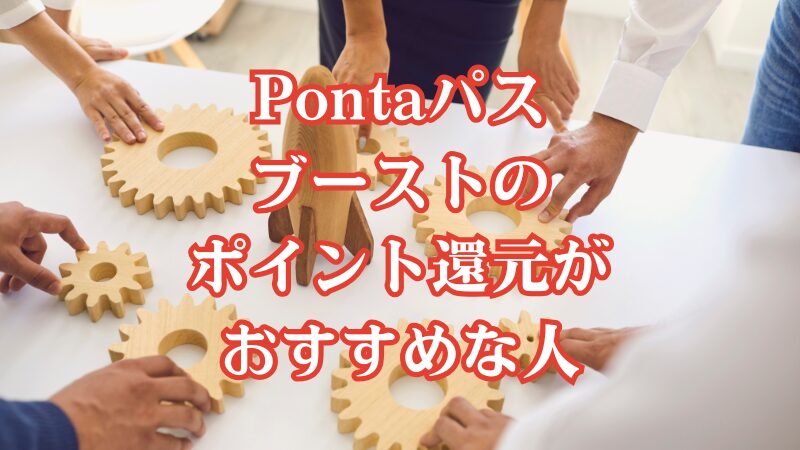 Pontaパスブーストのポイント還元がおすすめな人