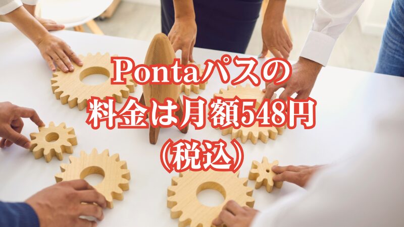 Pontaパスの料金は月額548円（税込）