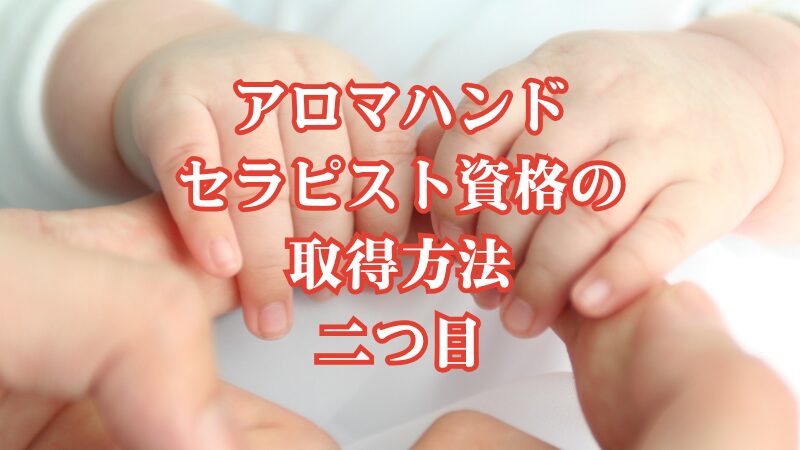 アロマハンドセラピスト資格の取得方法二つ目