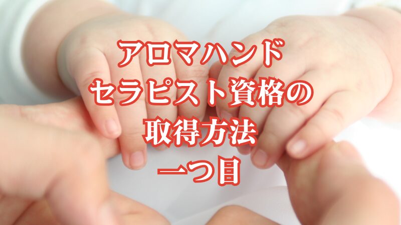 アロマハンドセラピスト資格の取得方法一つ目