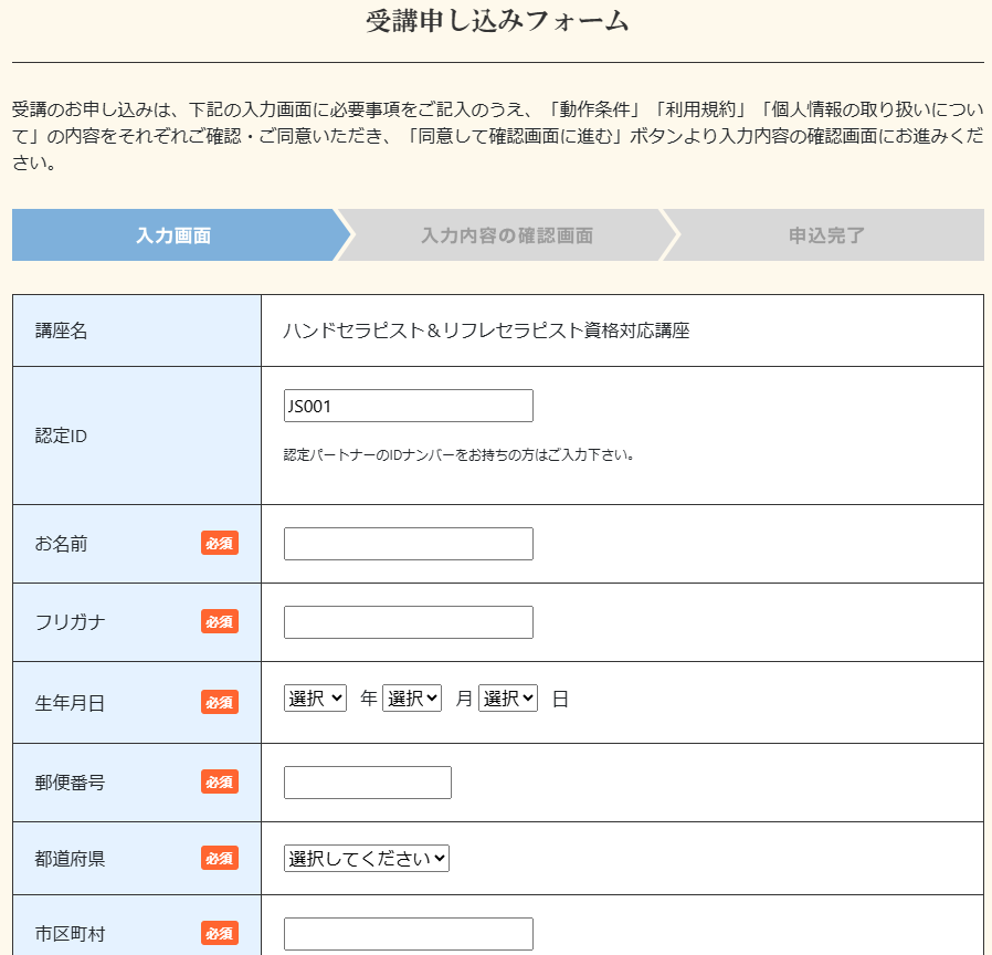 受講申し込みフォーム