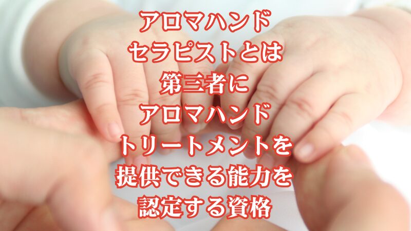 アロマハンドセラピストとは第三者にアロマハンドトリートメントを提供できる能力を認定する資格