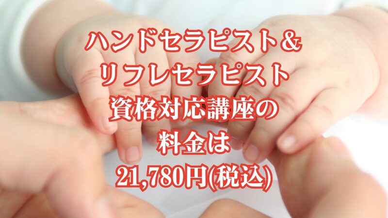 ハンドセラピスト&リフレセラピスト資格対応講座の料金は21,780円(税込)