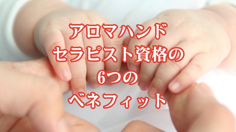 アロマハンドセラピスト資格の6つのベネフィット