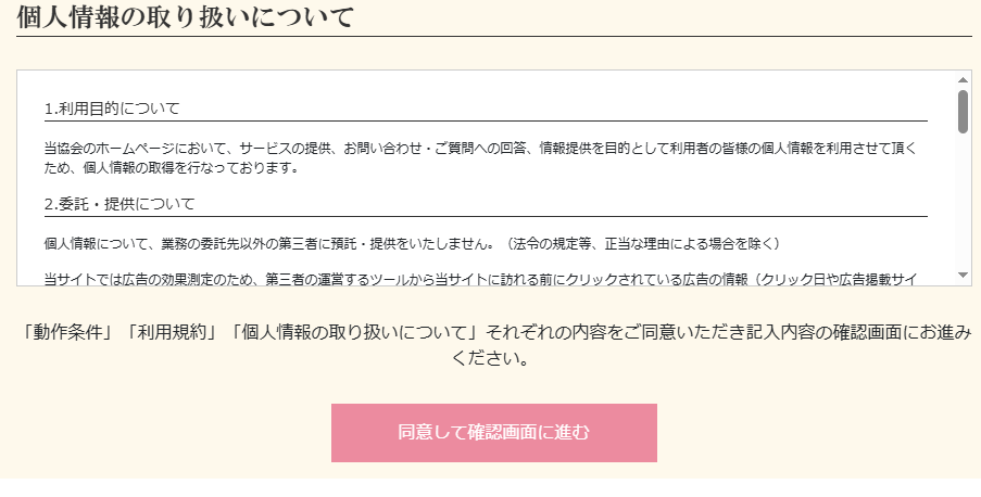個人情報の取り扱いについて