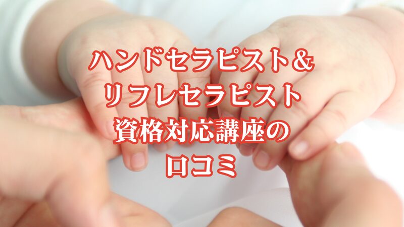 ハンドセラピスト&リフレセラピスト資格対応講座の口コミ