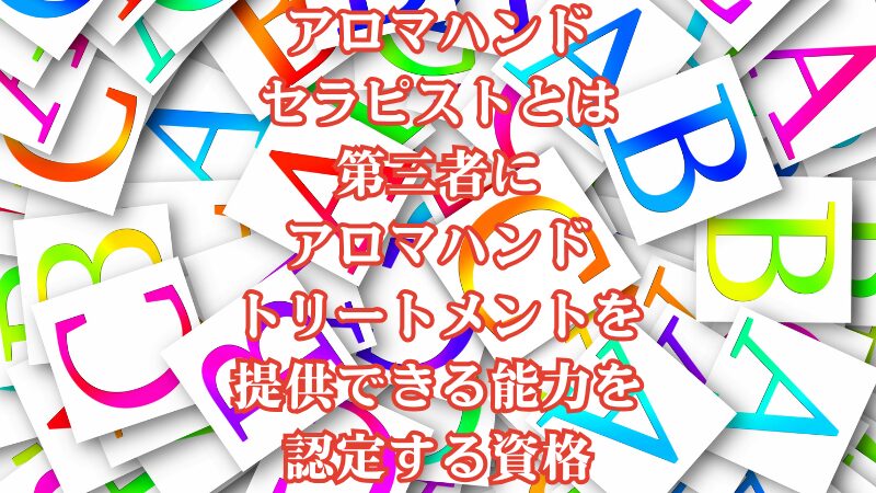 アロマハンドセラピストとは第三者にアロマハンドトリートメントを提供できる能力を認定する資格