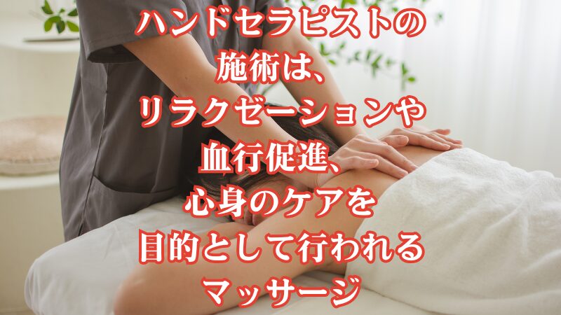 ハンドセラピストの施術は、リラクゼーションや血行促進、心身のケアを目的として行われるマッサージ