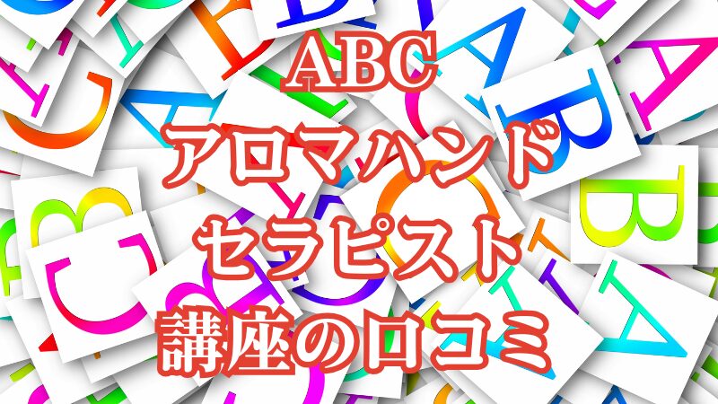 ABCアロマハンドセラピスト講座の口コミ