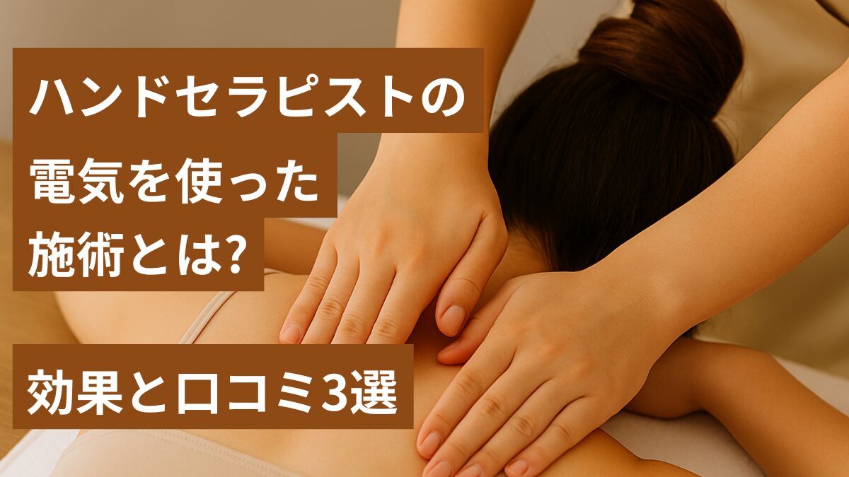ハンドセラピストの電気を使った施術とは？効果と口コミ3選